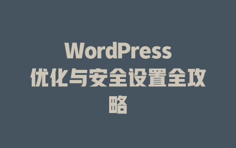 WordPress优化与安全设置全攻略-51jz