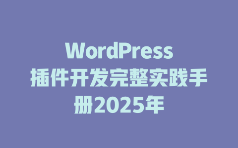 WordPress插件开发完整实践手册2025年-51jz