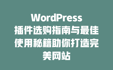 WordPress插件选购指南与最佳使用秘籍助你打造完美网站-51jz