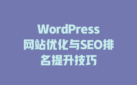 WordPress网站优化与SEO排名提升技巧-51jz