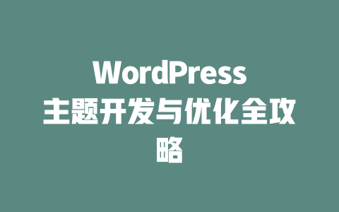 WordPress主题开发与优化全攻略-51jz
