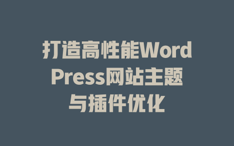 打造高性能WordPress网站主题与插件优化-51jz