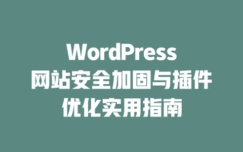 WordPress网站安全加固与插件优化实用指南-51jz
