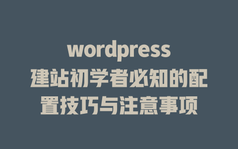 wordpress建站初学者必知的配置技巧与注意事项-51jz