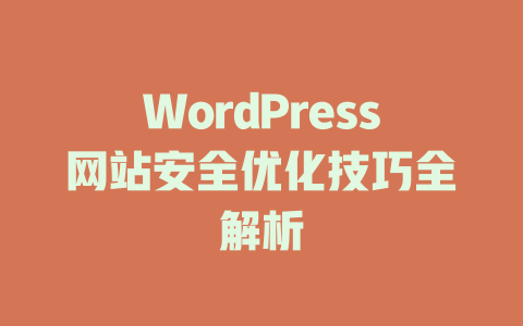 WordPress网站安全优化技巧全解析-51jz