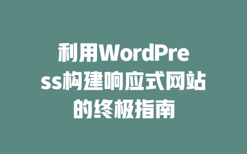 利用WordPress构建响应式网站的终极指南-51jz