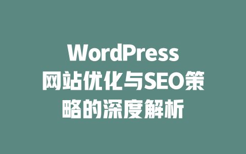 WordPress网站优化与SEO策略的深度解析-51jz
