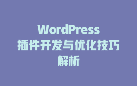 WordPress插件开发与优化技巧解析-51jz