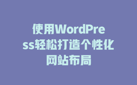 使用WordPress轻松打造个性化网站布局-51jz