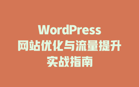 WordPress网站优化与流量提升实战指南-51jz