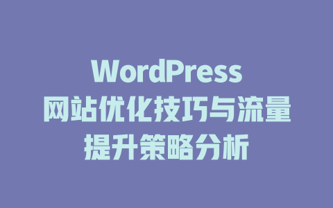 WordPress网站优化技巧与流量提升策略分析-51jz