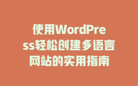 使用WordPress轻松创建多语言网站的实用指南-51jz