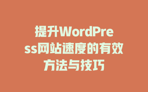 提升WordPress网站速度的有效方法与技巧-51jz