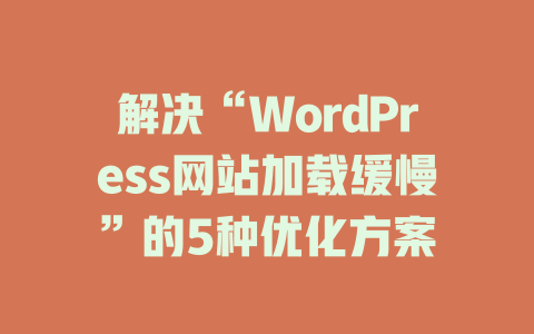 解决“WordPress网站加载缓慢”的5种优化方案-51jz