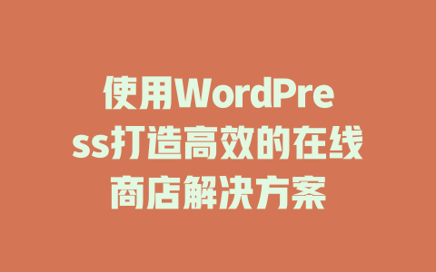 使用WordPress打造高效的在线商店解决方案-51jz