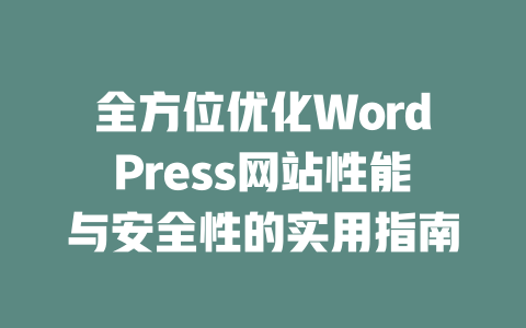 全方位优化WordPress网站性能与安全性的实用指南-51jz