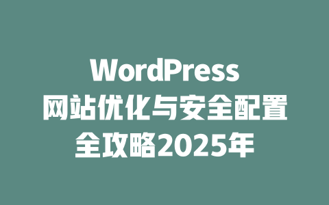 WordPress网站优化与安全配置全攻略2025年-51jz