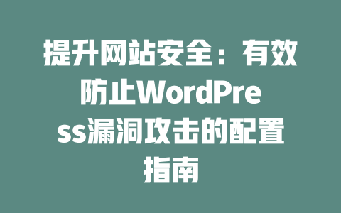 提升网站安全：有效防止WordPress漏洞攻击的配置指南-51jz