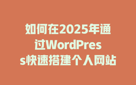 如何在2025年通过WordPress快速搭建个人网站-51jz