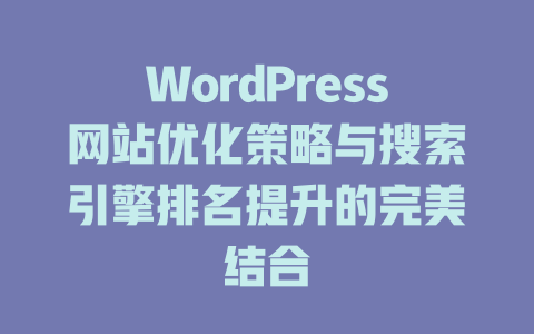 WordPress网站优化策略与搜索引擎排名提升的完美结合-51jz