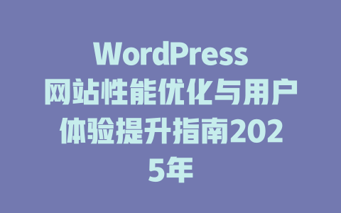 WordPress网站性能优化与用户体验提升指南2025年-51jz