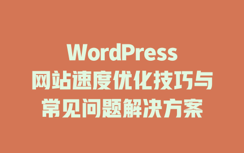 WordPress网站速度优化技巧与常见问题解决方案-51jz
