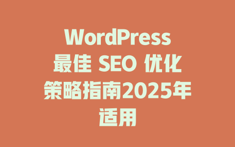 WordPress最佳 SEO 优化策略指南2025年适用-51jz