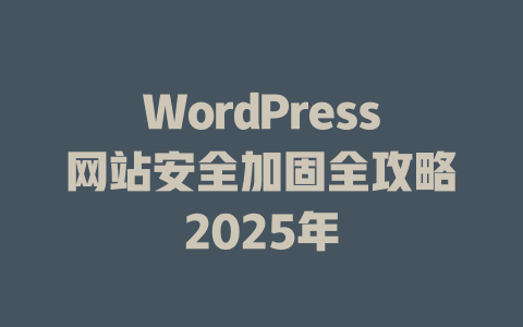 WordPress网站安全加固全攻略2025年-51jz