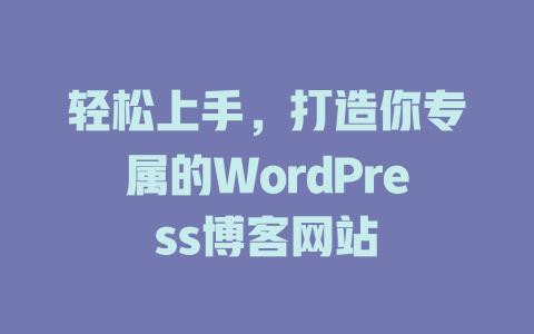 轻松上手，打造你专属的WordPress博客网站-51jz