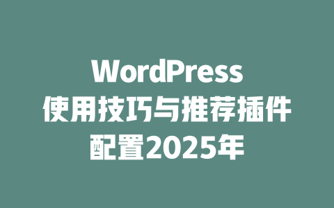 WordPress使用技巧与推荐插件配置2025年-51jz