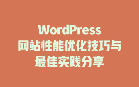 WordPress网站性能优化技巧与最佳实践分享-51jz