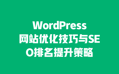 WordPress网站优化技巧与SEO排名提升策略-51jz