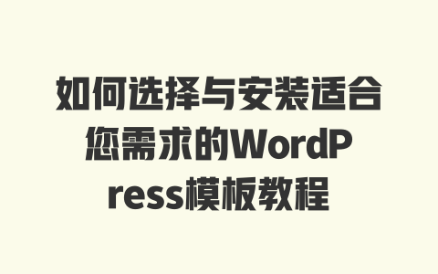 如何选择与安装适合您需求的WordPress模板教程-51jz