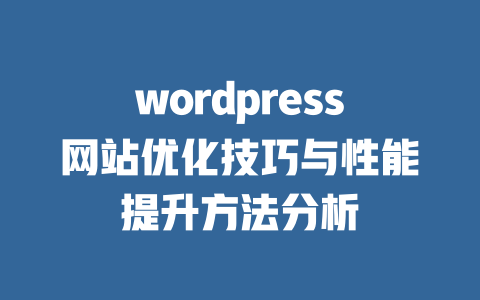 wordpress网站优化技巧与性能提升方法分析-51jz