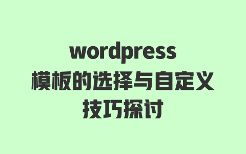 wordpress模板的选择与自定义技巧探讨-51jz
