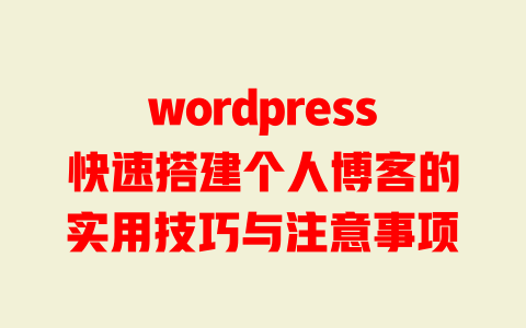 wordpress快速搭建个人博客的实用技巧与注意事项-51jz