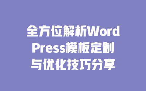 全方位解析WordPress模板定制与优化技巧分享-51jz