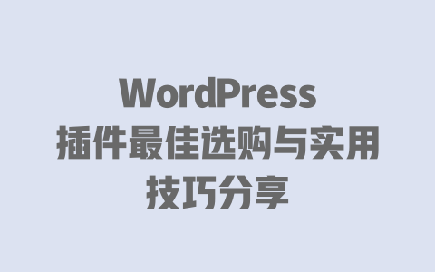 WordPress插件最佳选购与实用技巧分享-51jz