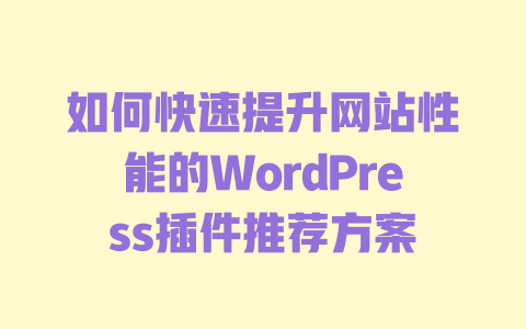 如何快速提升网站性能的WordPress插件推荐方案-51jz