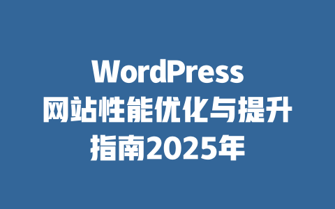 WordPress网站性能优化与提升指南2025年-51jz