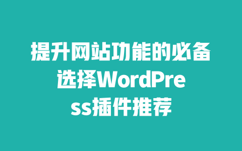 提升网站功能的必备选择WordPress插件推荐-51jz