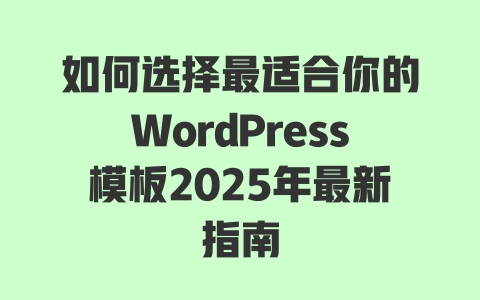 如何选择最适合你的WordPress模板2025年最新指南-51jz